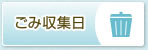 ごみ収集日