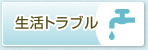 生活トラブル