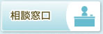 相談窓口