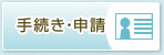 手続き・申請