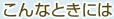 こんなときには