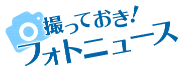 撮っておき！フォトニュース