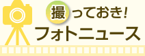撮っておき！フォトニュース