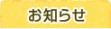 お知らせ