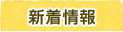 新着情報
