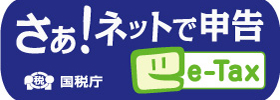 国税電子申告・納税システム e-Tax