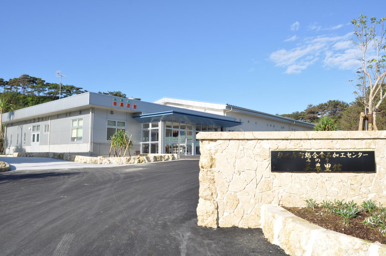 みのり館建物