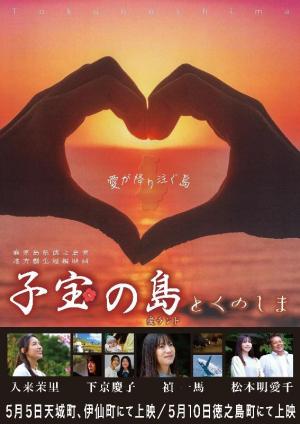 子宝の島とくのしまキービジュアル