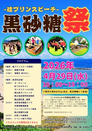 令和8年度黒砂糖祭