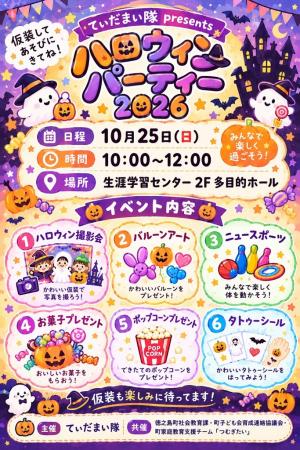 てぃだまい隊presentsハロウィンパーティー2026