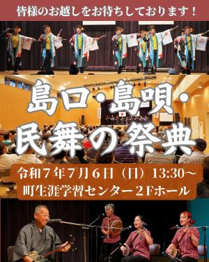 島口・島唄・民舞の祭典