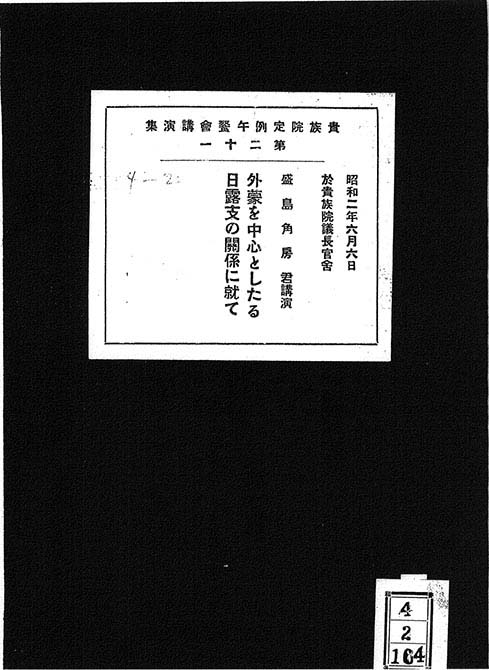 外蒙古を中心としたる日露支関係